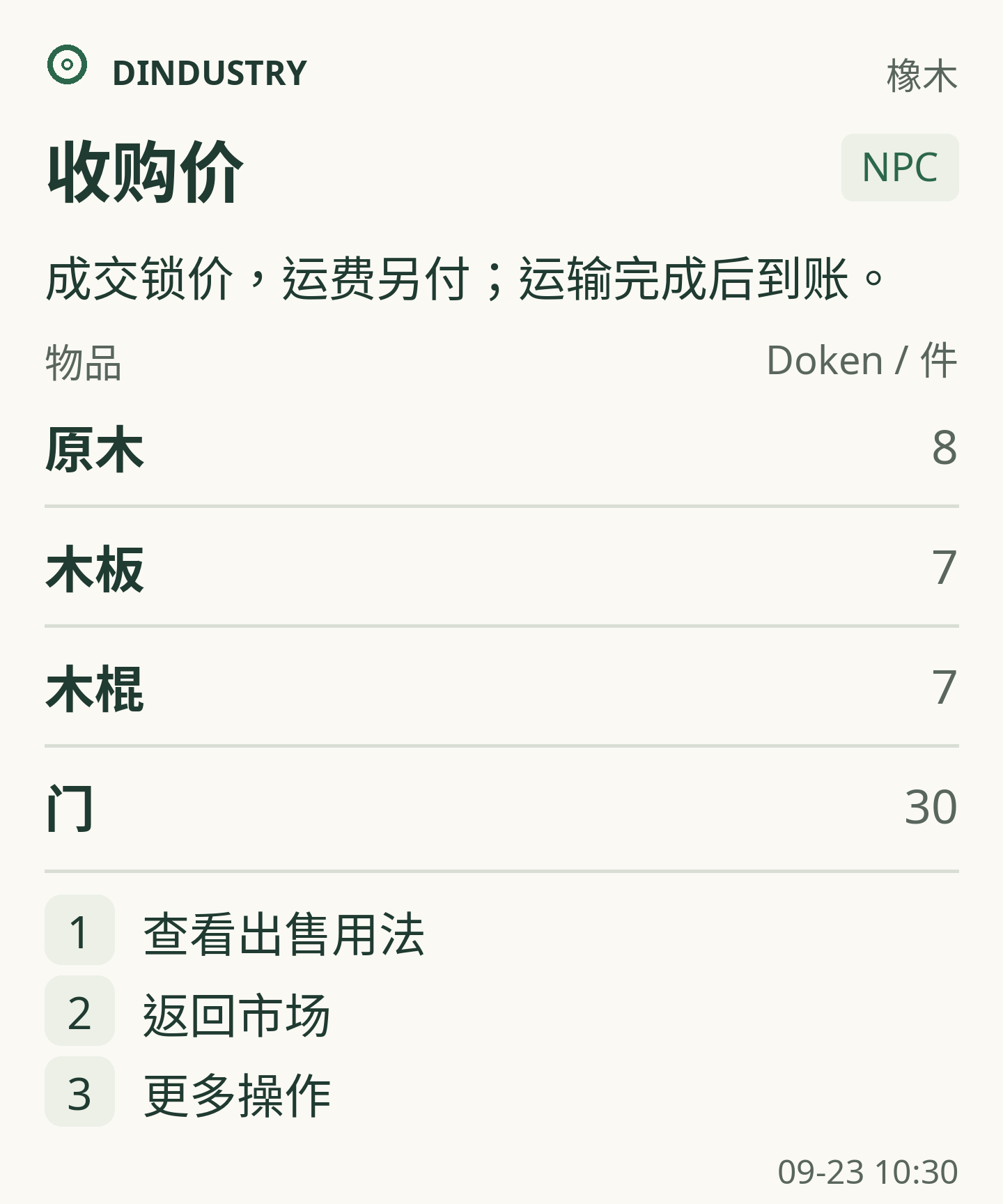 NPC 当前收购价卡片示例